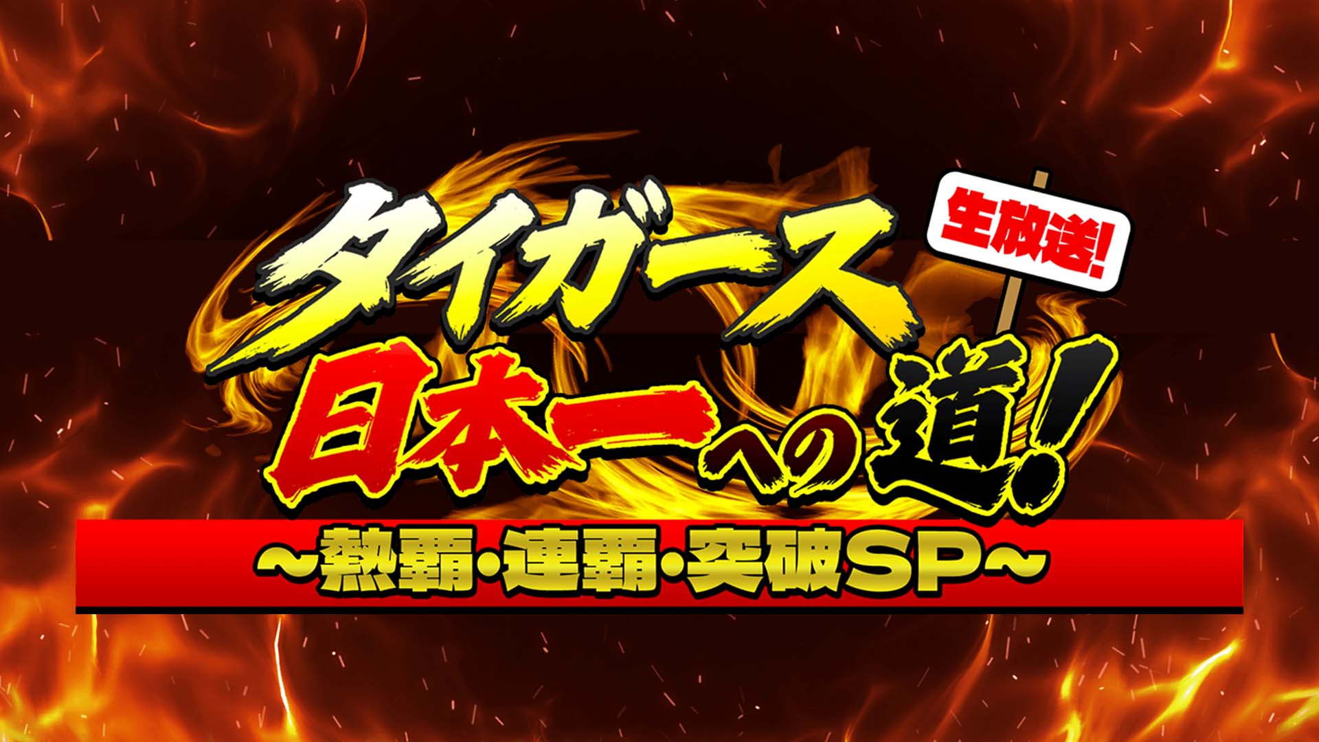 生放送！タイガース日本一への道！  ～熱覇・連覇・突破SP～