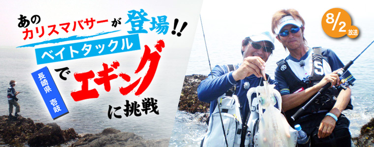 あのカリスマバサーが登場!!ベイトタックルでエギングに挑戦