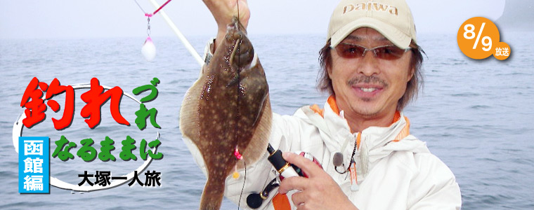 釣れづれなるままに 大塚一人旅～函館編～