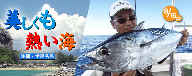 美しくも 熱い海～沖縄・伊是名島～