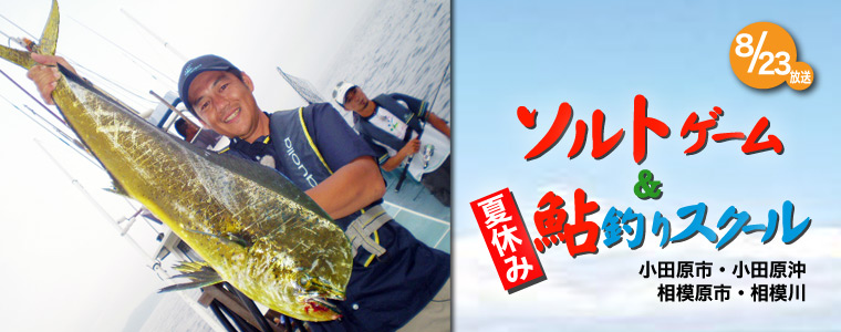ソルトゲーム&夏休み鮎釣りスクール