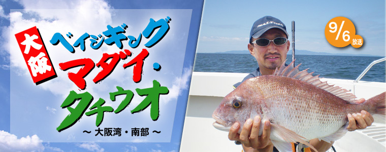 大阪・ベイジギング マダイ・タチウオ