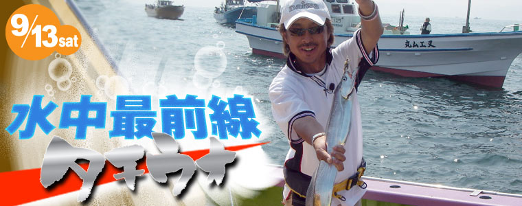 水中最前線〜タチウオ〜