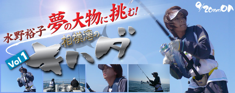 水野裕子 夢の大物に挑む！Vol.1相模湾のキハダ