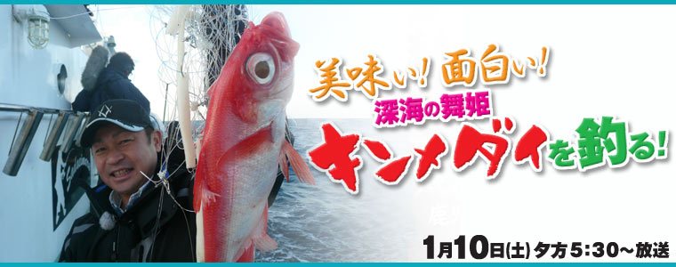 美味い！面白い!!深海の舞姫キンメダイを釣る！