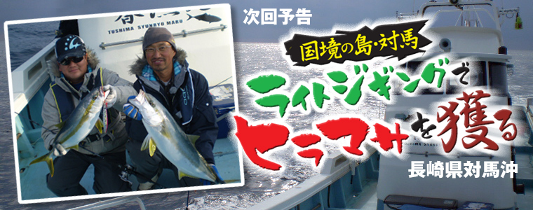 国境の島・対馬 ライトジギングでヒラマサを獲る
