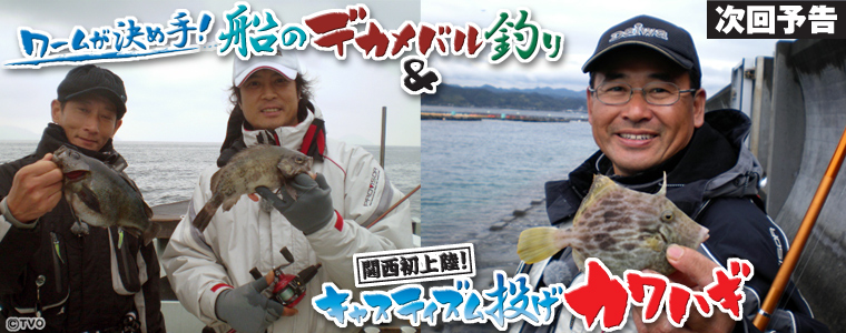 ワームが決め手！船のデカメバル釣り＆関西初上陸！キャスティズム投げカワハギ
