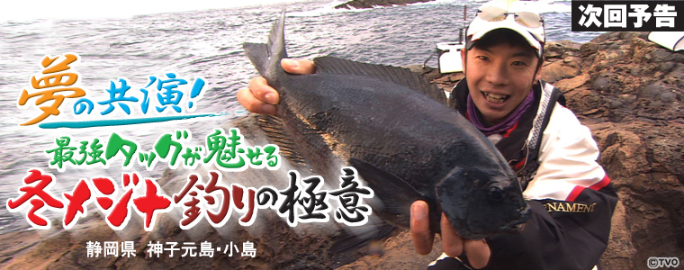 夢の共演！最強タッグが魅せる 冬メジナ釣りの極意