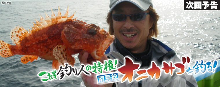 これぞ釣り人の特権！南房総オニカサゴを釣る！
