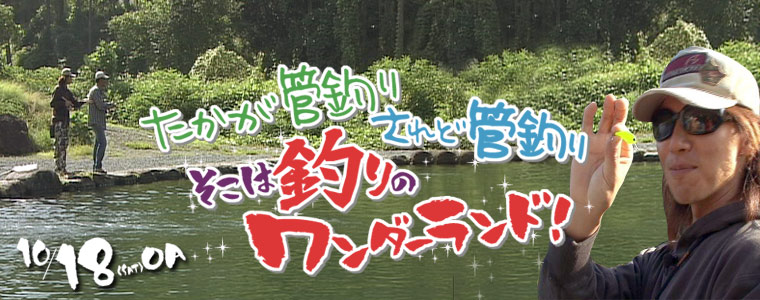 たかが管釣りされど管釣り そこは釣りのワンダーランド！