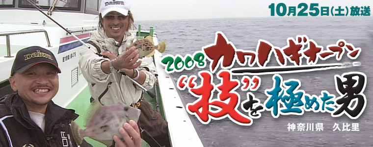2008カワハギオープン“技”を極めた男