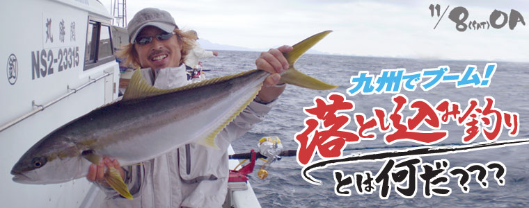 九州でブーム！落とし込み釣りとは何だ???