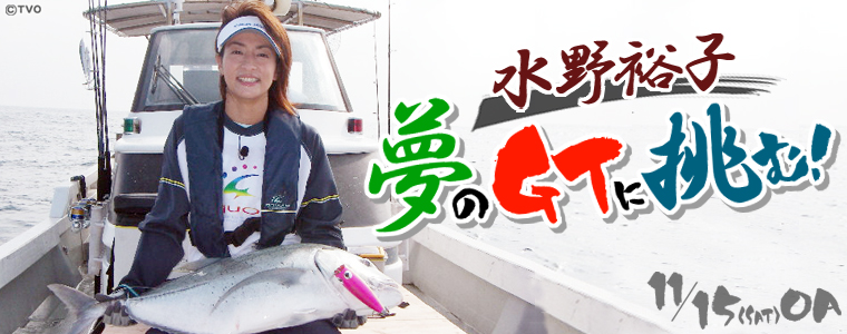 水野裕子 夢のGTに挑む！