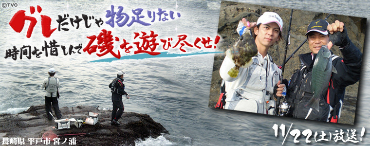 グレだけじゃ物足りない 時間を惜しんで磯を遊び尽くせ！