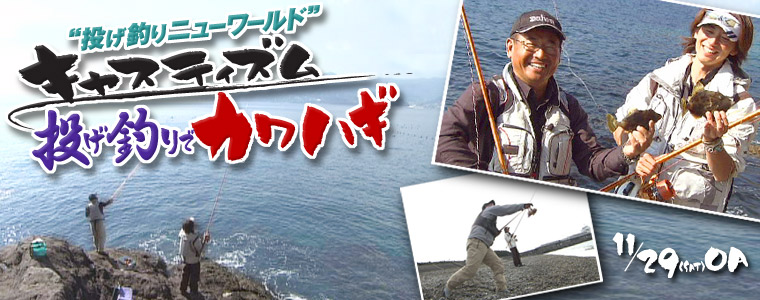 “投げ釣りニューワールド“キャスティズム 投げ釣りでカワハギ
