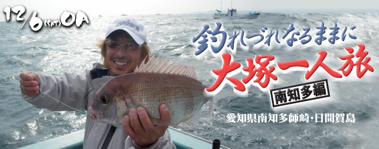 釣れづれなるままに 大塚一人旅 南知多編