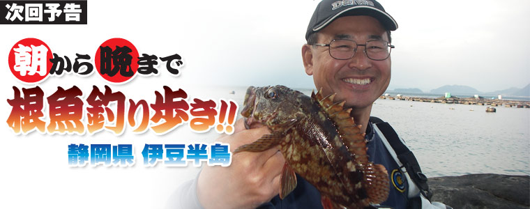 朝から晩まで根魚釣り歩き!!