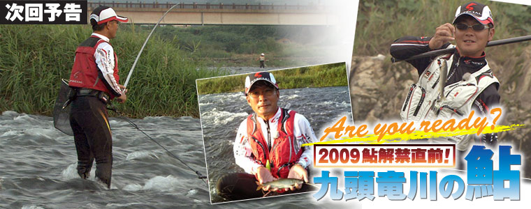 Are you ready？2009鮎解禁直前！九頭竜川の鮎
