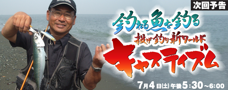 釣れる魚を釣る 投げ釣り新ワールド キャスティズム