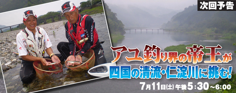 アユ釣り界の帝王が、四国の清流・仁淀川に挑む！