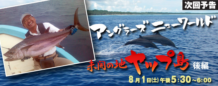 アングラーズニューワールド 未開の海ヤップ島 後編