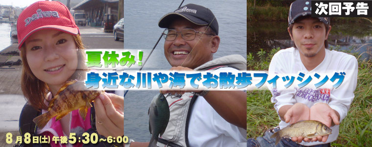 夏休み！身近な川や海でお散歩フィッシング