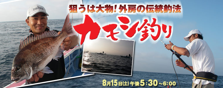 狙うは大物！外房の伝統釣法・カモシ釣り