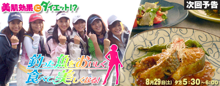 美肌効果にダイエット!? 釣った魚をおいしく食べて、美しくなる！