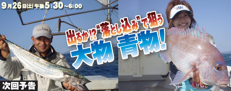出るか!?“ 落とし込み”で狙う 大物 青物！