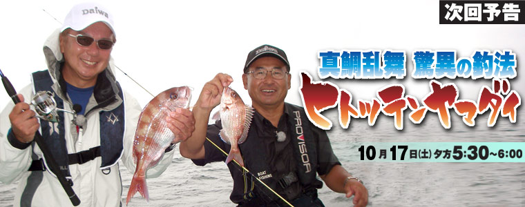 真鯛乱舞 驚異の釣法 ヒトツテンヤマダイ