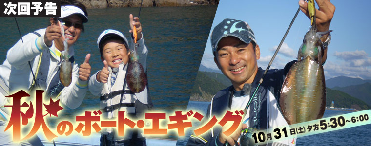 秋のボート・エギング