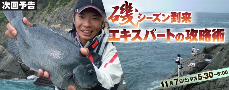 磯シーズン到来 エキスパートの攻略術