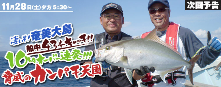 凄いぞ！奄美大島 船中43本キャッチ!!<br>10kgオーバー連発!!!脅威のカンパチ天国