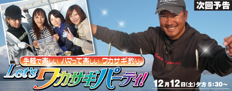 手軽で楽しい ハマって楽しい ワカサギ釣り<br>Let'sワカサギパーティー！