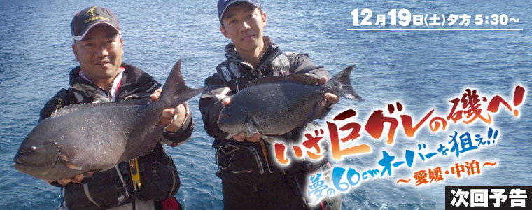 いざ巨グレの磯へ！夢の60cmオーバーを狙え!!～愛媛・中泊～