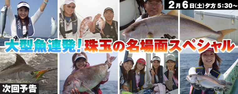 大型魚連発！珠玉の名場面スペシャル