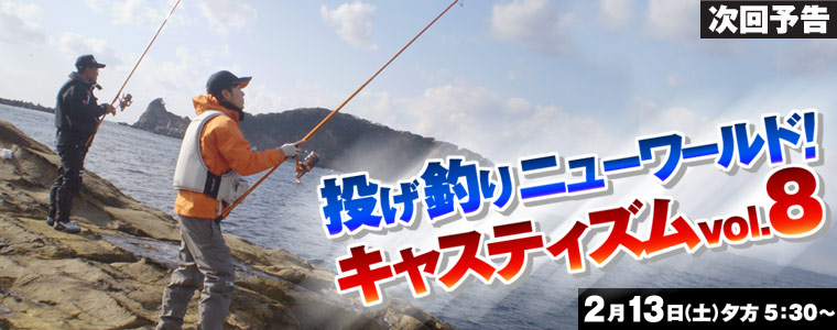 投げ釣りニューワールド！キャスティズムVol.8