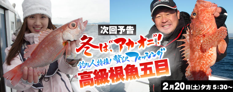 冬は、“アカ・オニ”！<br>釣り人特権！贅沢フィッシング 高級根魚五目