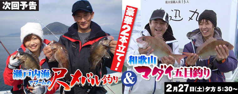 豪華2本立て！<br>瀬戸内海でブームの尺メバル釣り＆和歌山 マダイ五目釣り