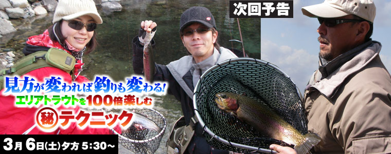 見方が変われば釣りも変わる！エリアトラウトを100倍楽しむ(秘)テクニック