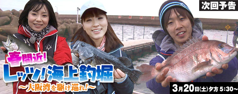 春間近！レッツ！海上釣堀～大阪湾を駆け巡れ！～
