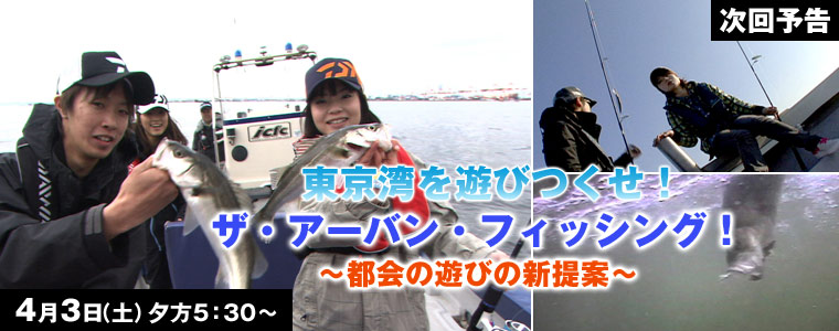 東京湾を遊びつくせ！ザ・アーバン・フィッシング！～都会の遊びの新提案～