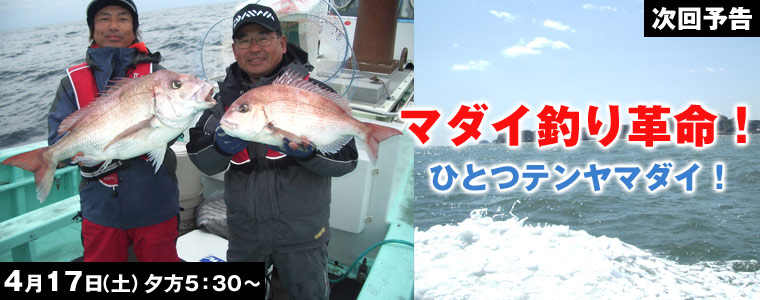 マダイ釣り革命！ひとつテンヤマダイ