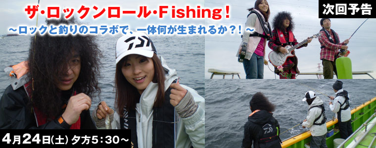 ザ・ロックンロール・Ｆishing！～ロックと釣りのコラボで、一体何が生まれるか?!～