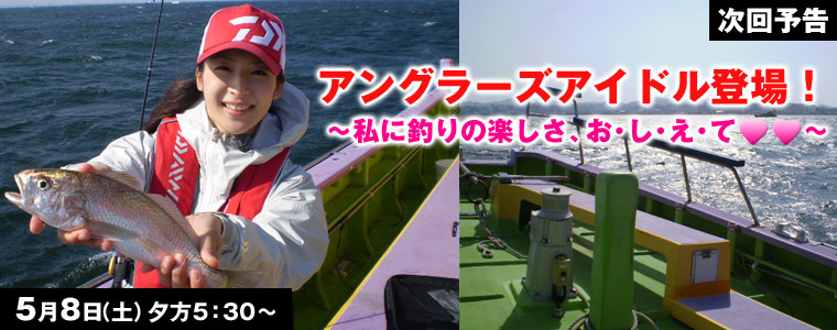 アングラーズアイドル登場！私に釣りの楽しさ、お・し・え・て