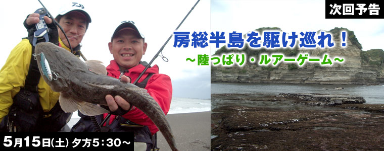 房総半島を駆け巡れ！陸っぱり・ルアーゲーム