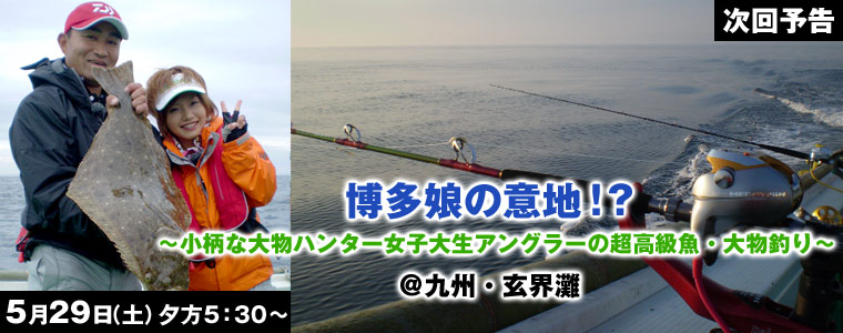 博多娘の意地!?小柄な大物ハンター女子大生アングラーの超高級魚・大物釣り＠九州・玄界灘
