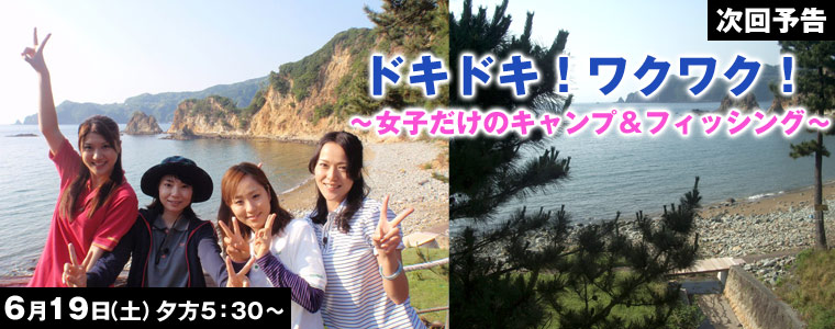 ドキドキ！ワクワク！女子だけのキャンプ＆フィッシング