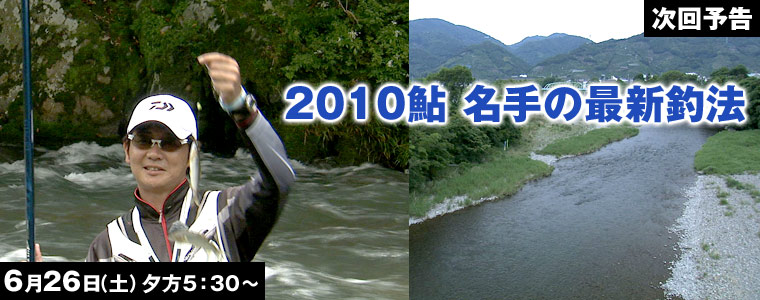 2010鮎 名手の最新釣法