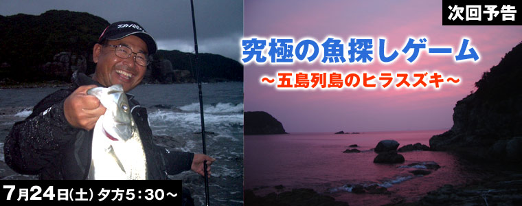 究極の魚探しゲーム 五島列島のヒラスズキ